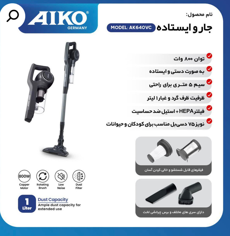 جارو برقی ایستاده عصایی ایکو AK640vcساخت المان قدرت (۸۰۰ وات