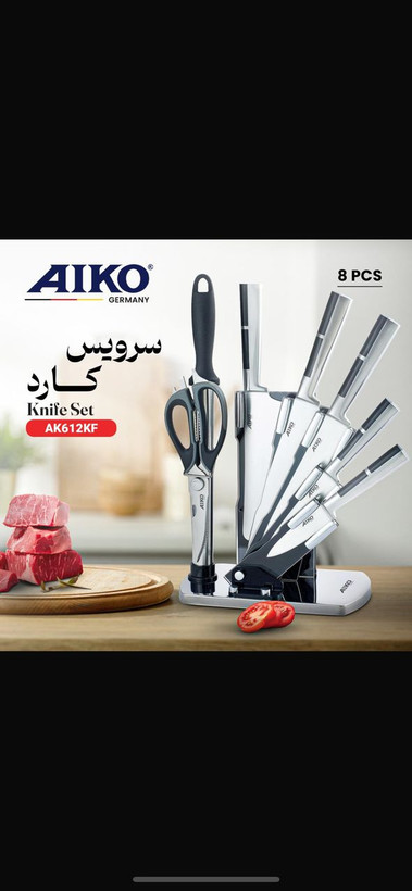 سرویس کارد آلمانی ایکو مدل AK612kF